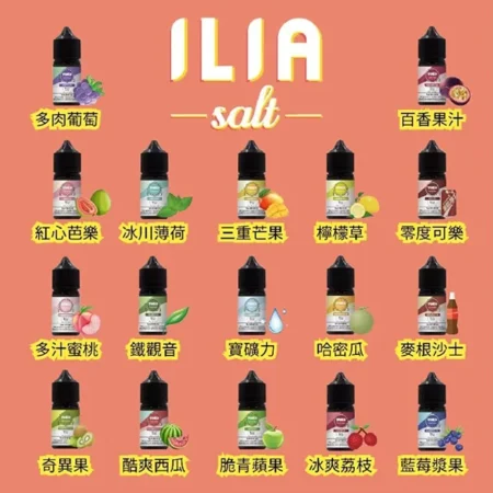 ILIA哩亞煙油 Nicotine salts 30ml（35mg）蒸汽天堂 台灣現貨 711到付