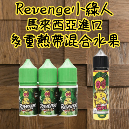 VOODOO巫毒/小綠人馬來西亞進口尼古丁鹽煙油 30ml多層次熱帶果香體驗 711到付