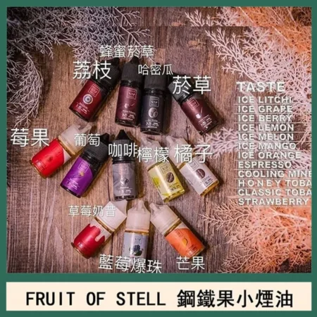 FRUIT OF STELL 小煙煙油 鋼鐵果系列果汁菸油 30ml/60ml 台灣現貨 711到付